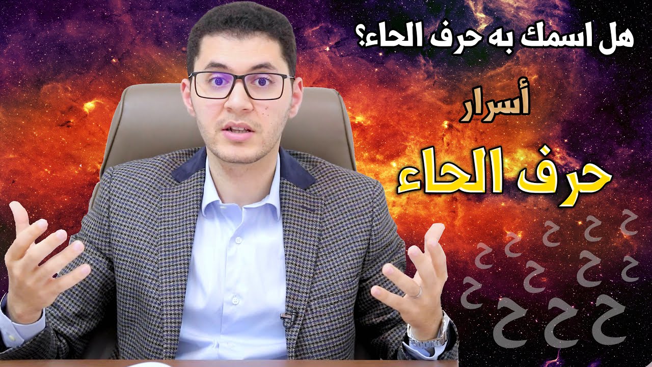 حرف الحاء | أسرار كونية رهيبة عن الحاء | أمين صبري