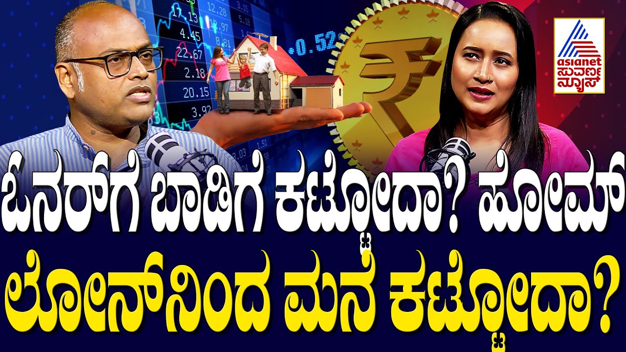 ಓನರ್‌ಗೆ ಬಾಡಿಗೆ ಕಟ್ಟೋದಾ? ಹೋಮ್‌ ಲೋನ್‌ನಿಂದ ಮನೆ ಕಟ್ಟೋದಾ? Rangaswamy Mookanahalli | Bengaluru Buzz