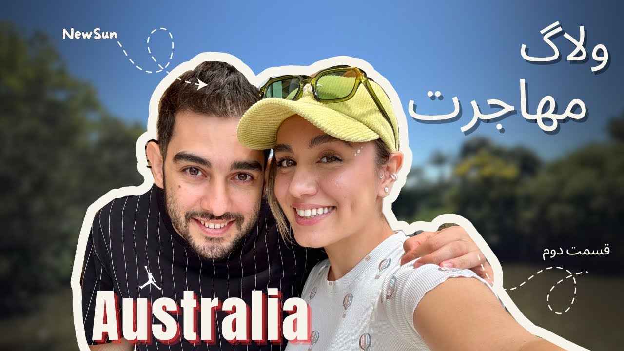 ولاگ مهاجرت به استرالیا(قسمت دوم)،طولانی ترین پرواز زندگیم✈️🇦🇺