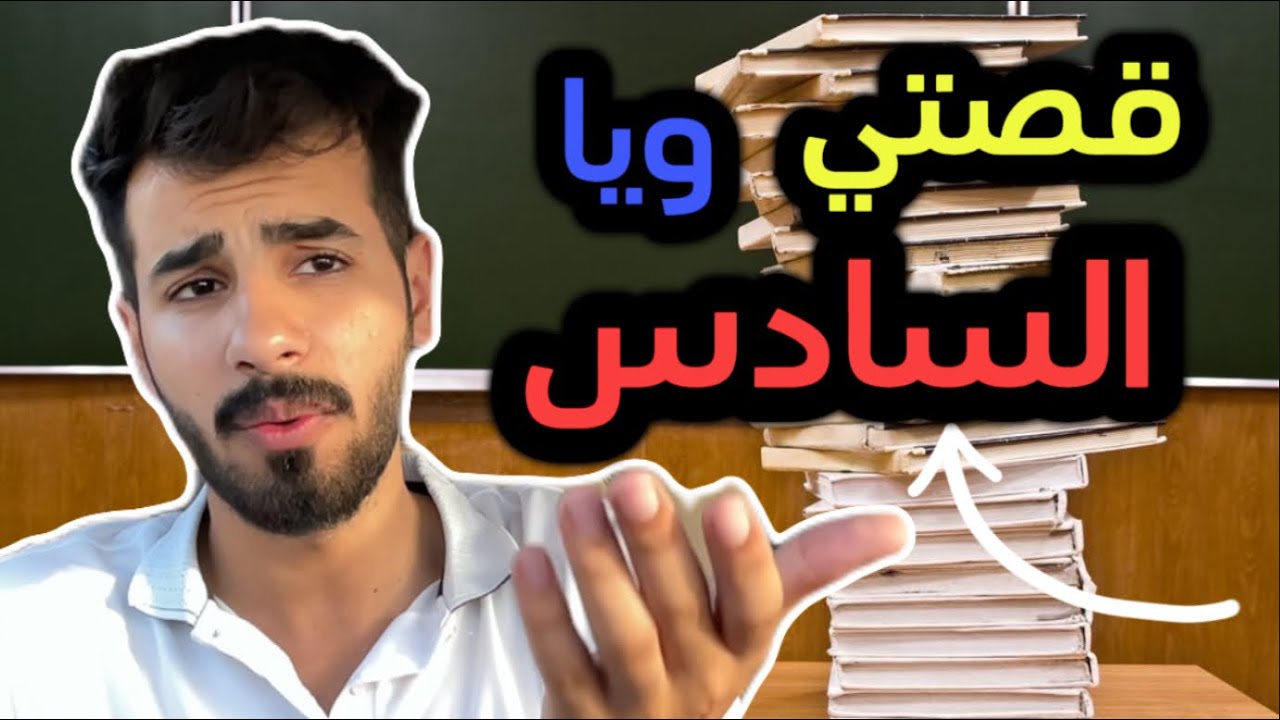 اعادة السنة في السادس |قصتي بالاعادة 😱