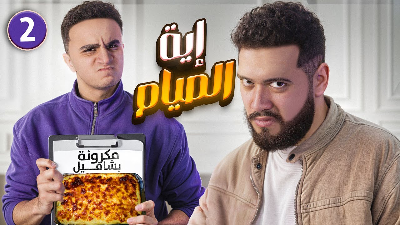 مشكلة وئام مع المكرونه بالبشاميل !!! | تيمور