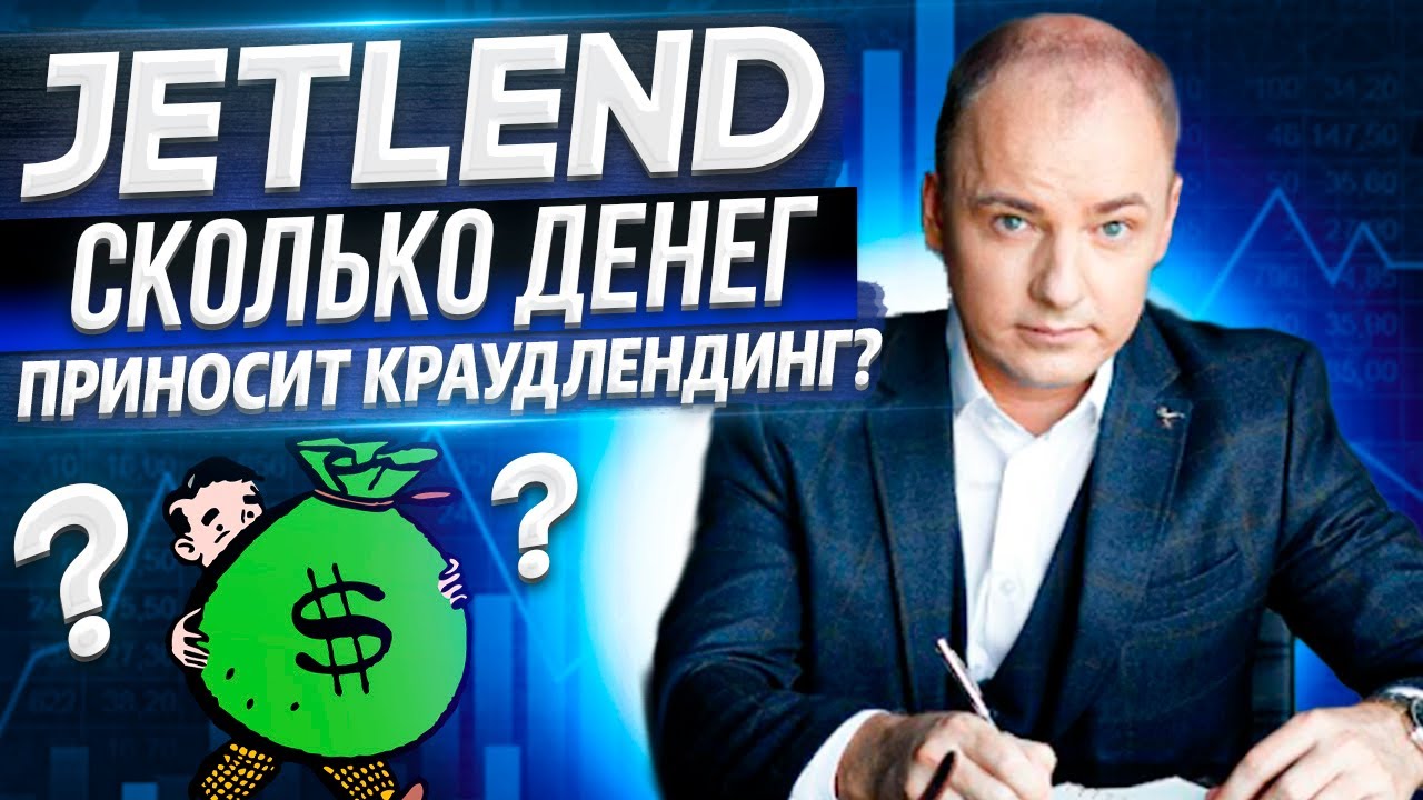 РЕАЛЬНЫЙ ОПЫТ ИНВЕСТИЦИЙ В КРАУДЛЕНДИНГ - сколько я заработал за год на инвестициях в JetLend?