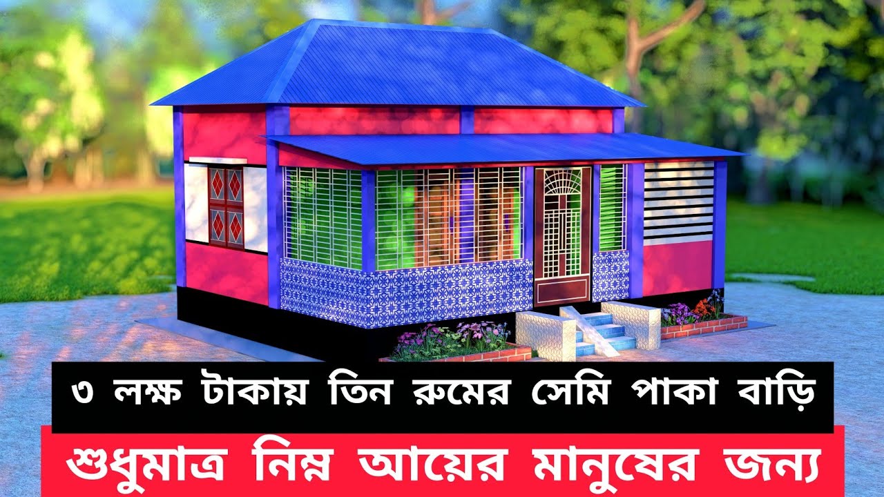 ৩ থেকে ৪ লক্ষ টাকায় তিন রুমের সেমিপাকা বাড়ি নির্মাণ করুন বাংলাদেশের যেকোনো স্থানে। #srsengineer #SRS