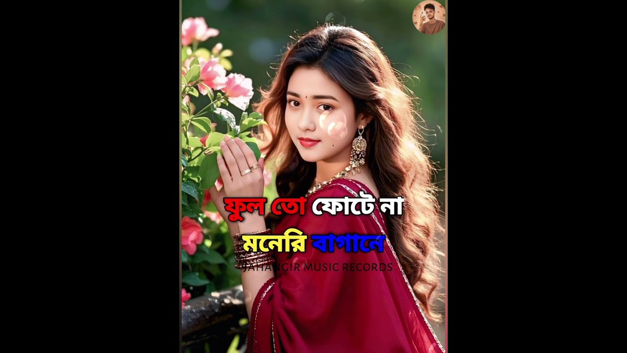 ফুল তো ফোটে না মনেরি বাগানে