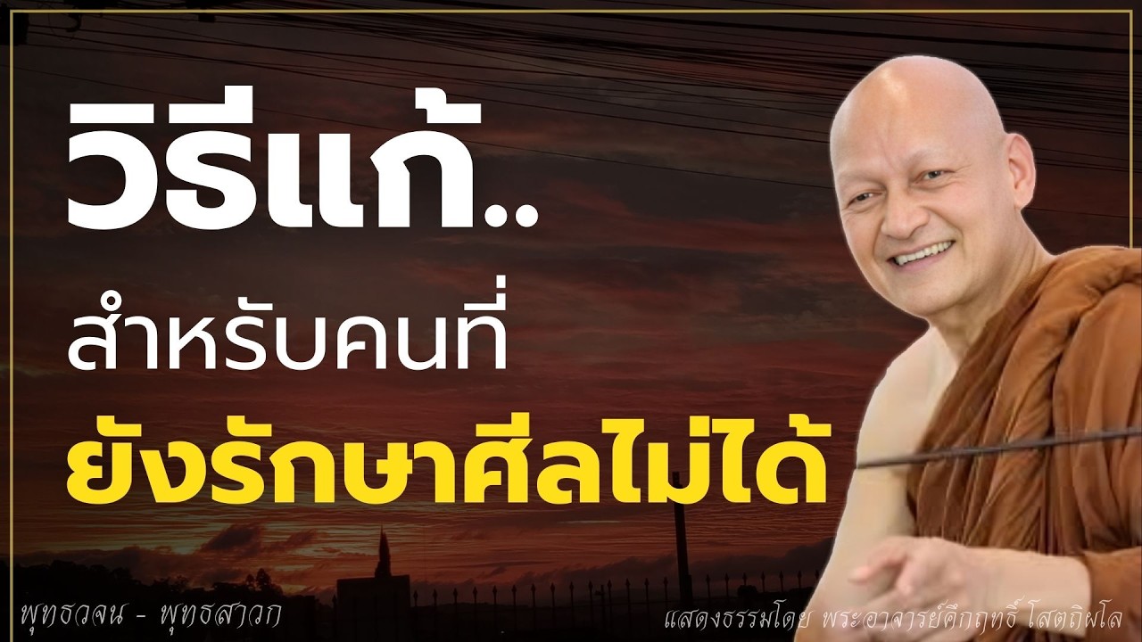 วิธีแก้ สำหรับคนที่ยัง รักษาศีลไม่ได้.. #ธรรมะ  #พุทธวจน