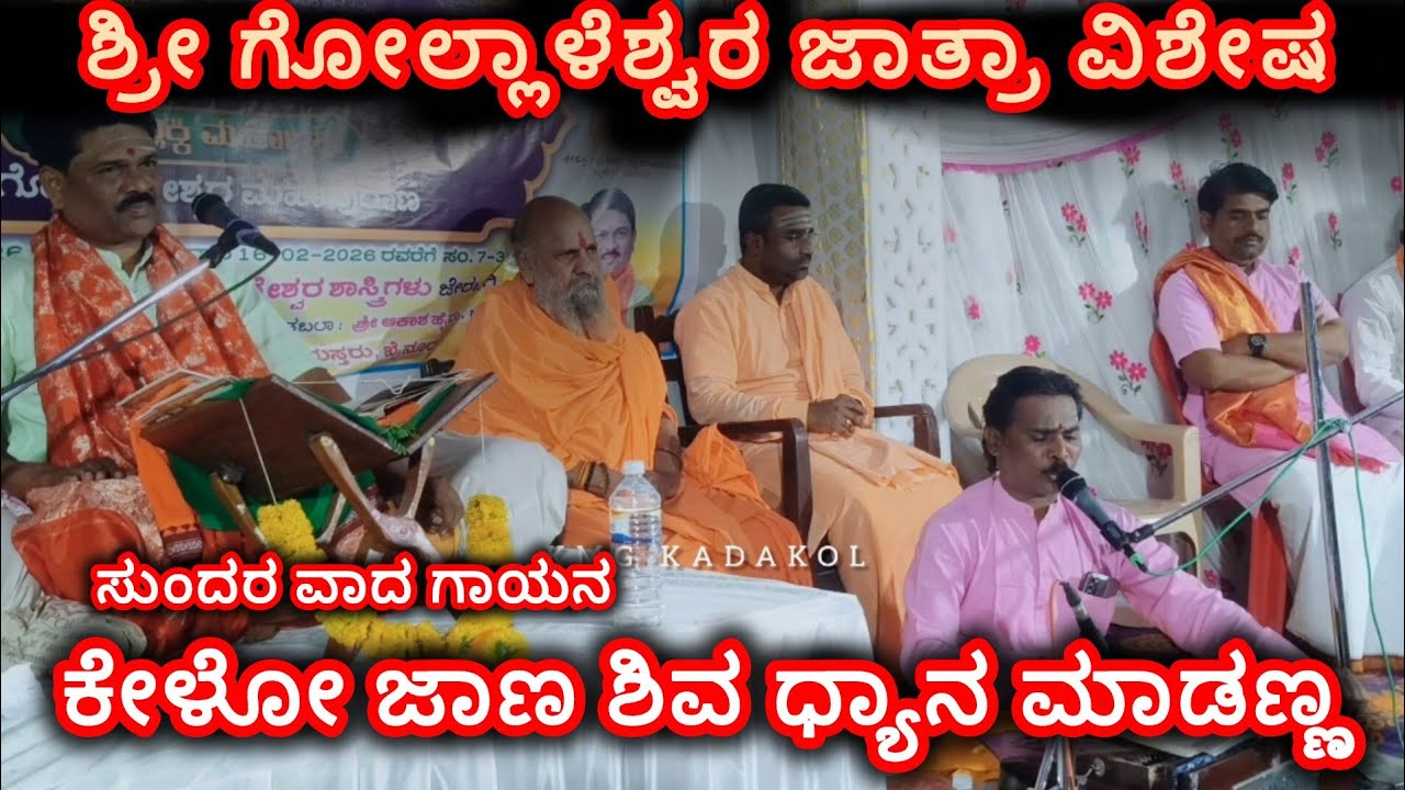 ಕೇಳೋ ಜಾಣ ಶಿವ ಧ್ಯಾನ ಮಾಡಣ್ಣ | ಶ್ರೀ ಗೋಲ್ಲಾಳೆಶ್ವರ ಮಹಾ ಪುರಾಣ ಕಾರ್ಯಕ್ರಮ #ಖೈನೂರ