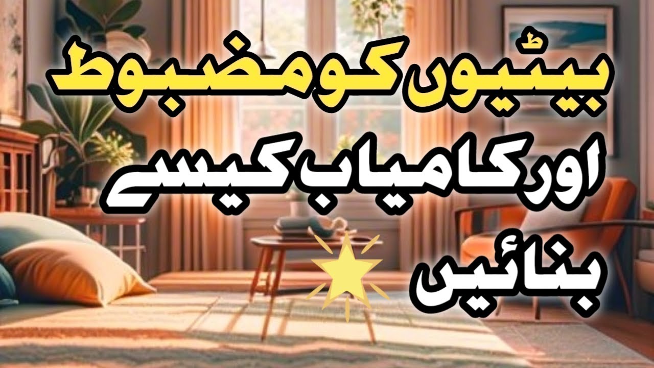 Betiun Ko Mazboot Or Kamyab Kesay banain🔥|Betiun Ki Parwarish K Sunehri Asool|Parenting Guidelines|