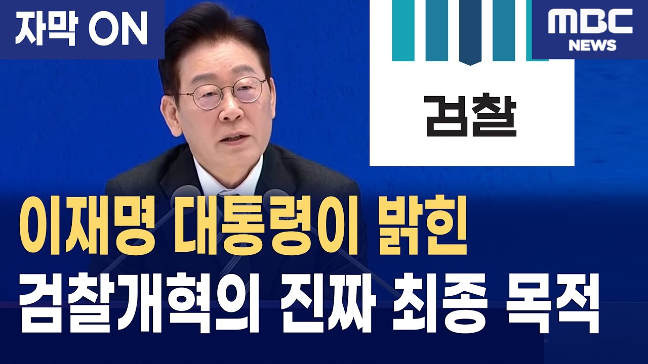 [자막] 이재명 대통령이 밝힌 검찰개혁의 진짜 최종 목적