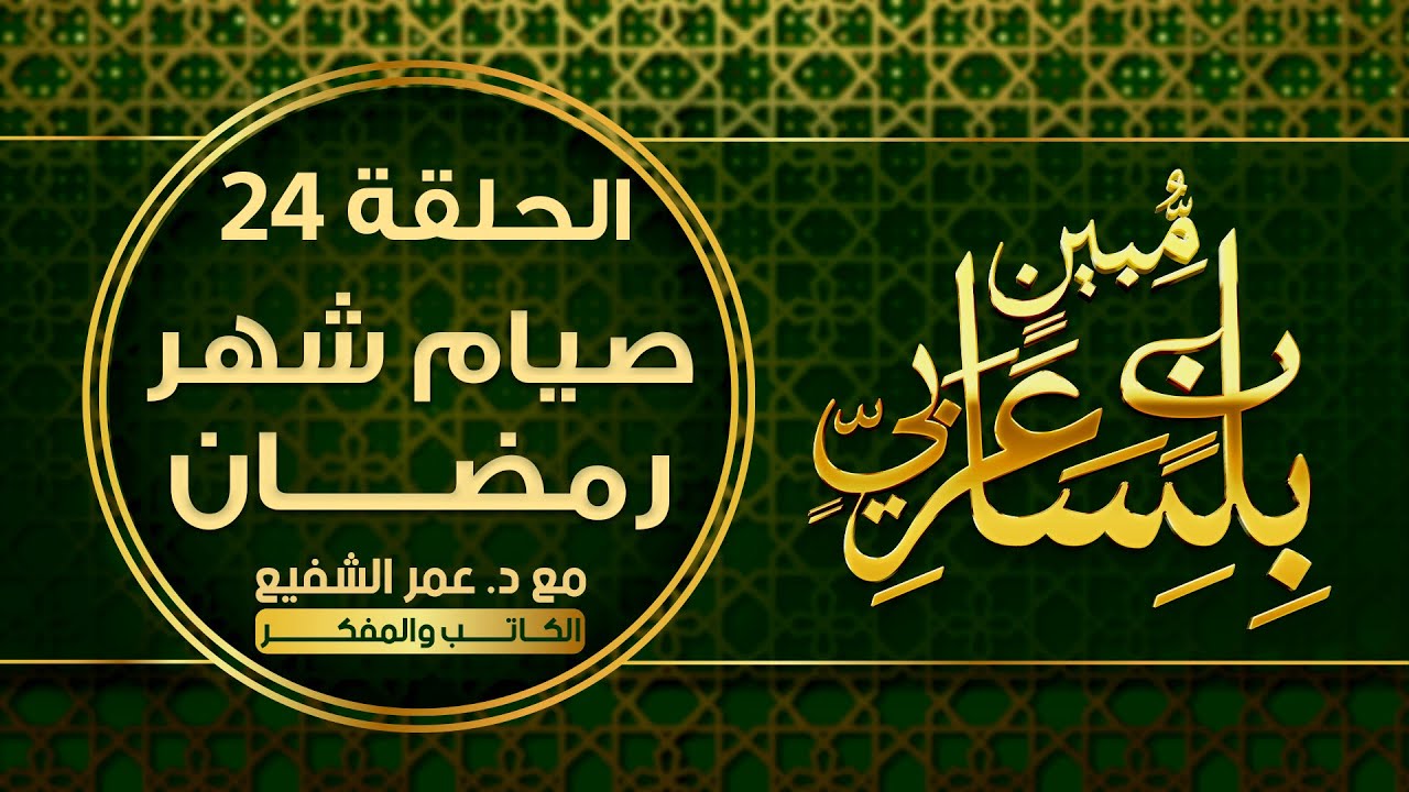 بلسان عربي مبين : الحلقة ( 24 ) : ( صيام شهر رمضان ) #بلسان_عربي_مبين