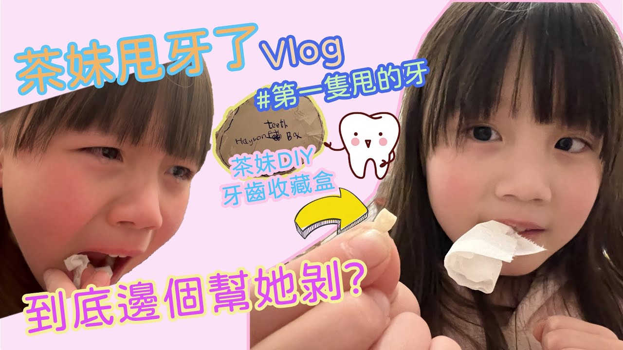 慎入 I 茶妹甩牙Vlog 甩人生第一隻牙 到底最後邊個幫她剝？茶妹自家製牙盒收藏 望牙仙子送金幣