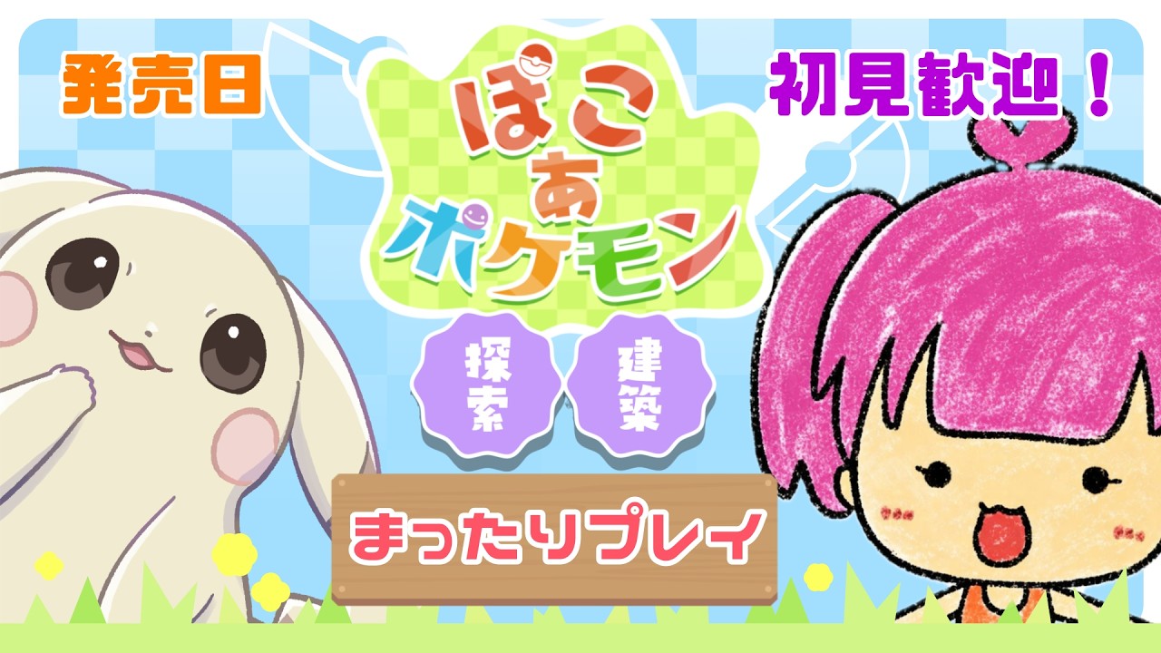 【ぽこあポケモン/初見歓迎】発売日☆まったりぽこぽけしていくのだ(*'▽')すずと一緒にまったりしよ？【switch2/】