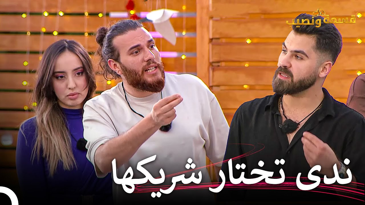 هل ستختار ندى معروف بعد غياب أدهم؟ | قسمة ونصيب الحلقة 96 - Qesma w Naseeb