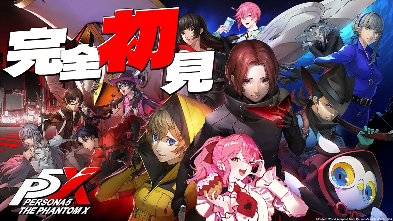 【ペルソナ５: The Phantom X】あのペルソナシリーズでガチャが！？アドバイスがちOKです！【まよ/MAYOch】 #えらべるセガアトラス #PR