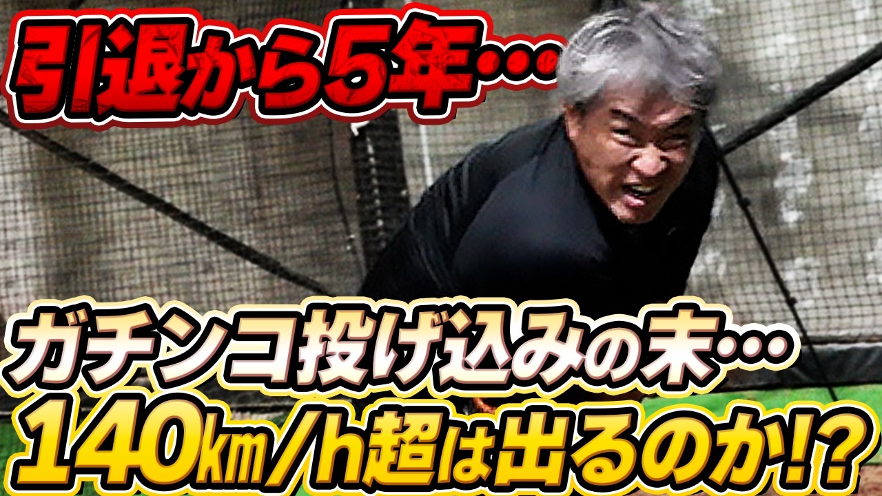 【ガチ投げ込み】引退から5年。46歳で140km/hの速球を投げるため現役ぶりの投げ込み練習。Xで募集したお助け捕手にはあのゲストが・・・笑
