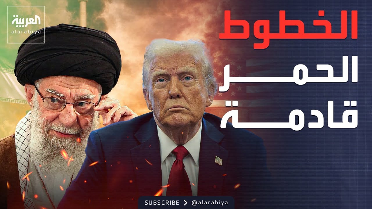 أخبار الصباح | ترمب يضع الخطوط الحمراء لإيران.. وإسرائيل: الضربة واردة