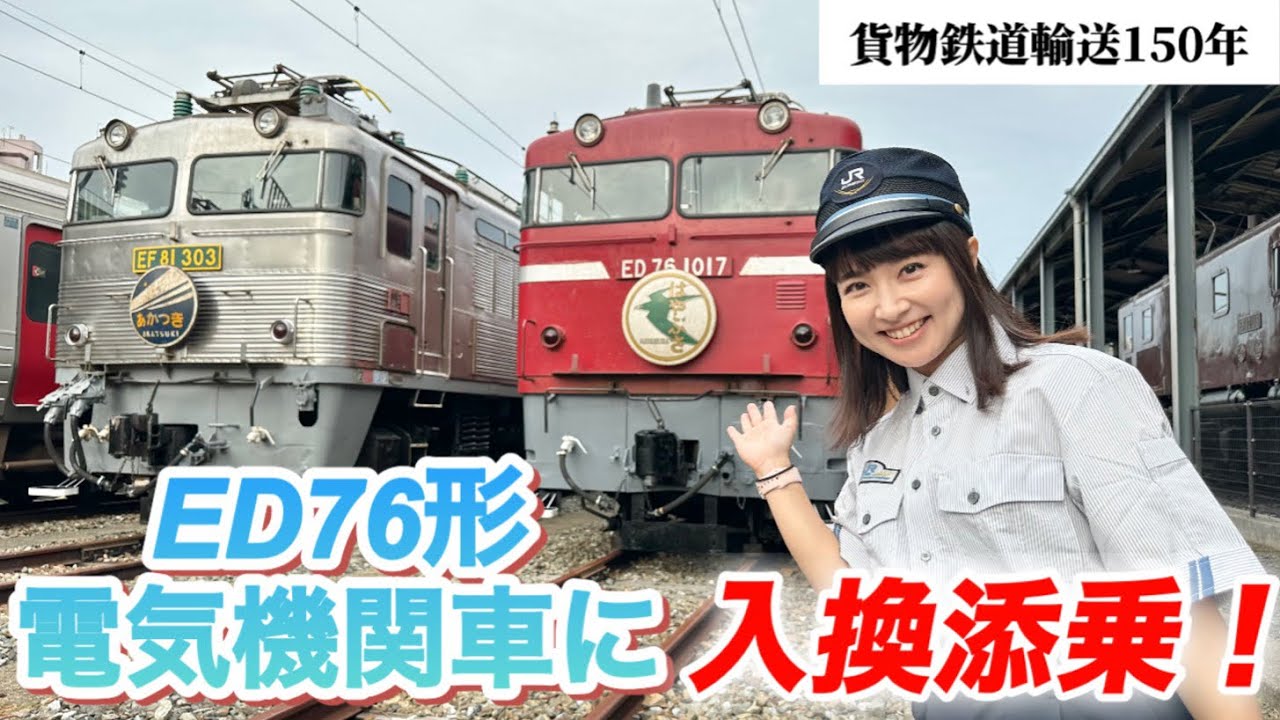 憧れのED76形電気機関車に乗っちゃった⁉︎#jr貨物 #鉄道  #電気機関車