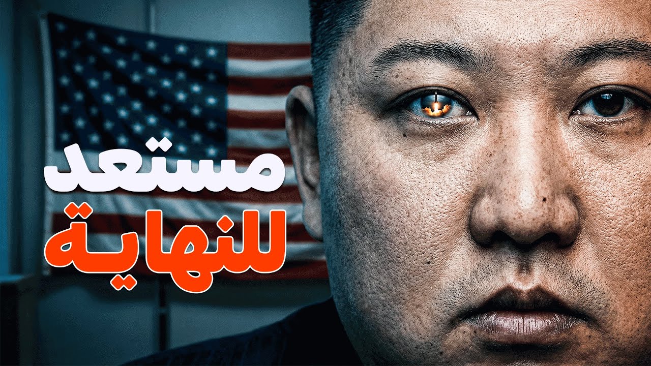 ليه أمريكا بتتردد قدّام كوريا الشمالية؟