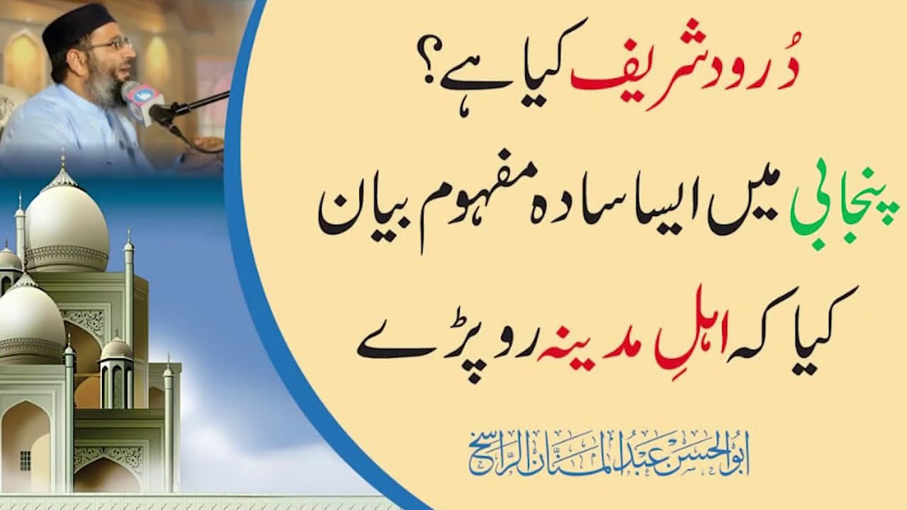 درود شریف کیا ہے | What is Darood Shareef by Molana Abdul Manan Rasikh 2020
