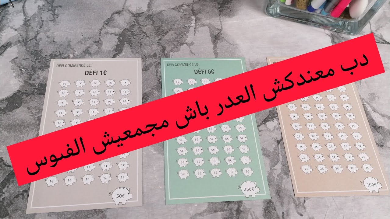 شفي يلا مجمعتيش الفلوس من هاد التحديات غير نساي وريحي راسك معمرك تجمعي
