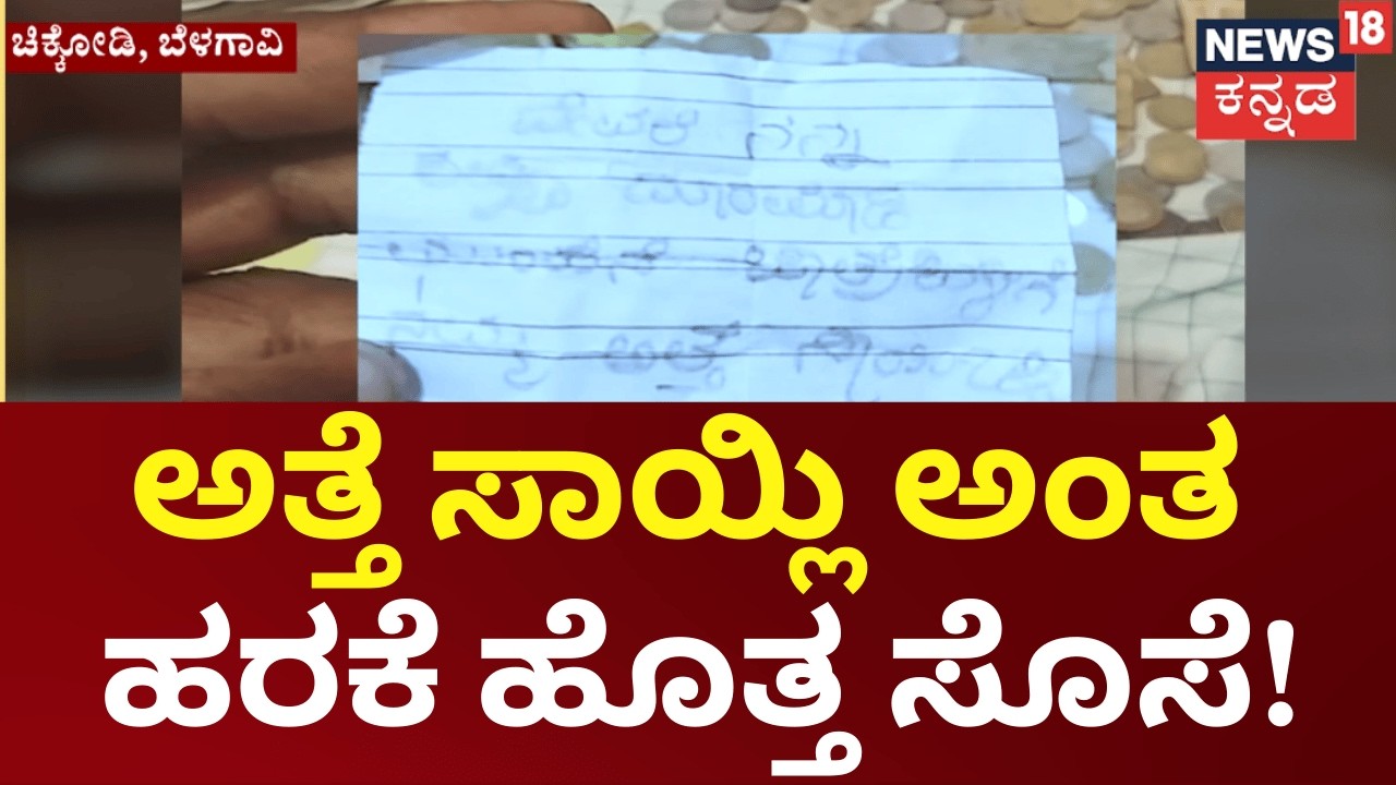 Viral Hundi Letter Fond In Chiikodi | ಅತ್ತೆಯ ಸಾವಿಗೆ ಪ್ರಾರ್ಥನೆ ಮಾಡಿ ದೇವರ ಹುಂಡಿಯಲ್ಲಿ ಚಿಟಿ