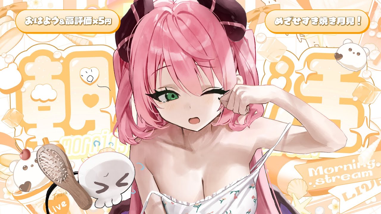 ☀ ✦ ＃朝活 ⌇定期朝活スタート！おはよう&高評価×5円でめざせすき焼き月見！ #1 just chat⌇ 魔城ひなの / Vtuber ⌇
