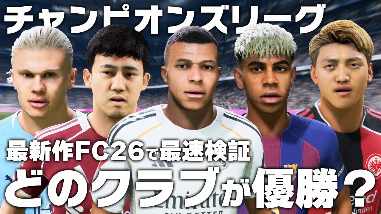 【25-26】今季のCL優勝チームはどのクラブなのか？【FC26】