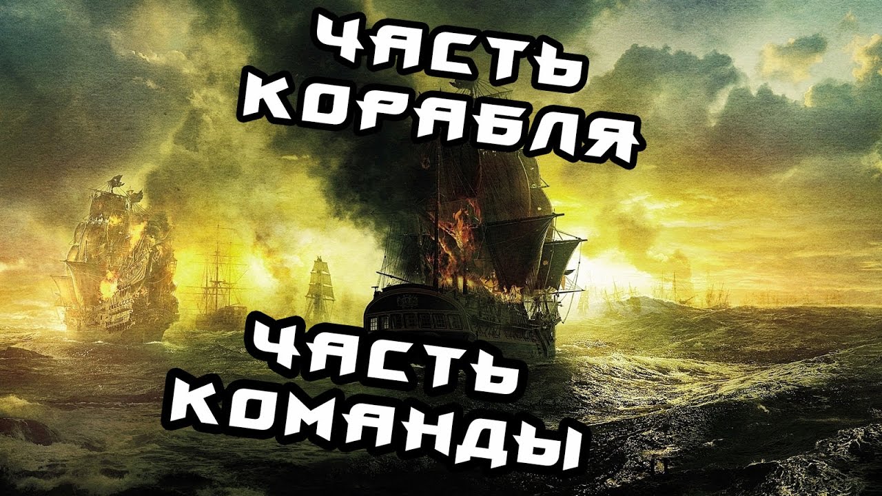 ПРАВЫЙ БОРТ! (Blackwake) #1