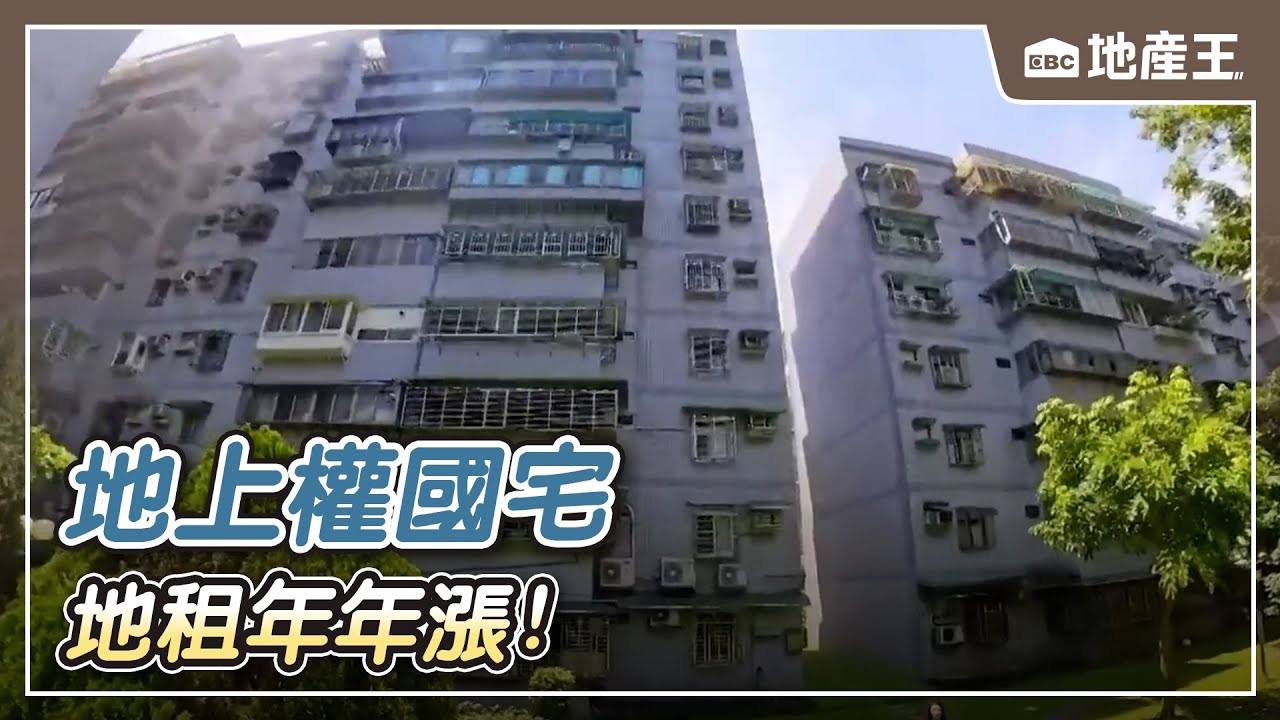 地上權國宅「地租」年年漲！ 影劇五村住戶：住的提心吊膽【EBC地產王】 @ebcrealestate