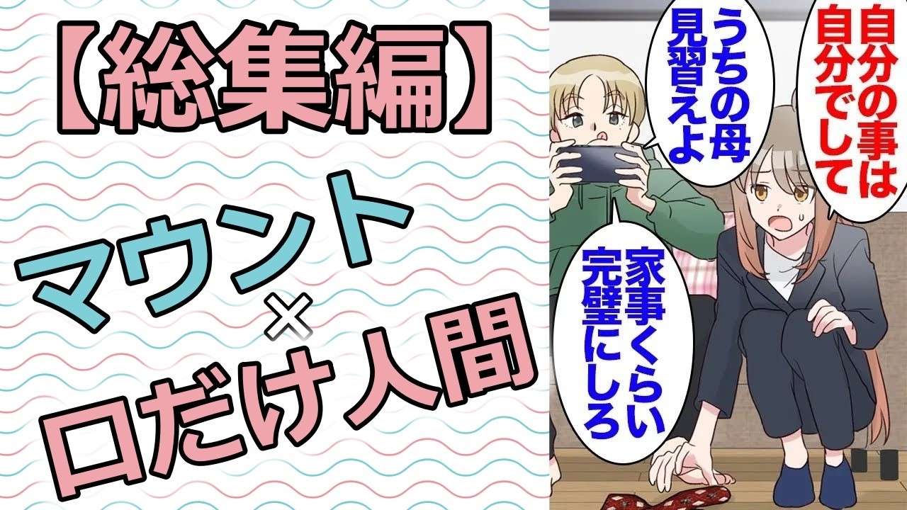 【総集編】共働きで給料もほとんど同じなのに家事を一切しない夫「はぁ…うちの母さんくらい完璧にやれよな」→ある日義母が我が家を訪問「こいつに家事教えてやって」義母「は？あんた何言ってんの？」【漫画動画】