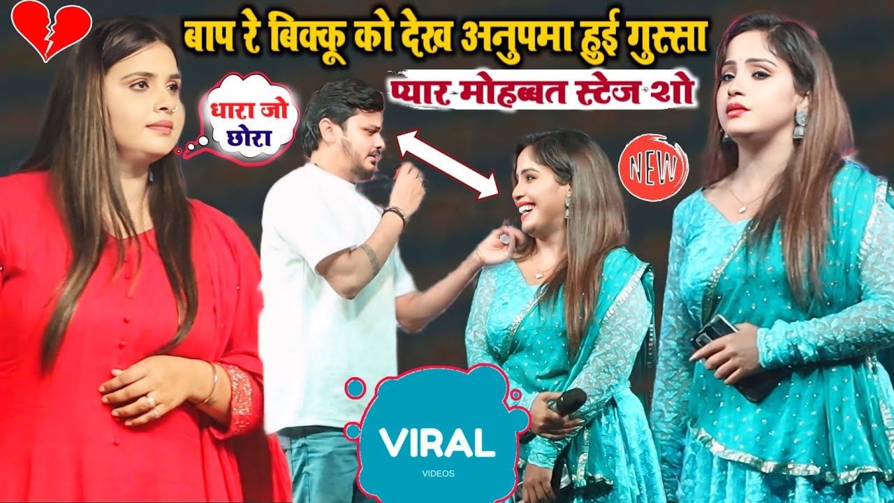 बाप रे बाप शिव कुमार बिक्कू अमृता दीक्षित का प्यार मोहब्बत स्टेज शो देख कर अनुपमा यादव हो गई गुस्सा