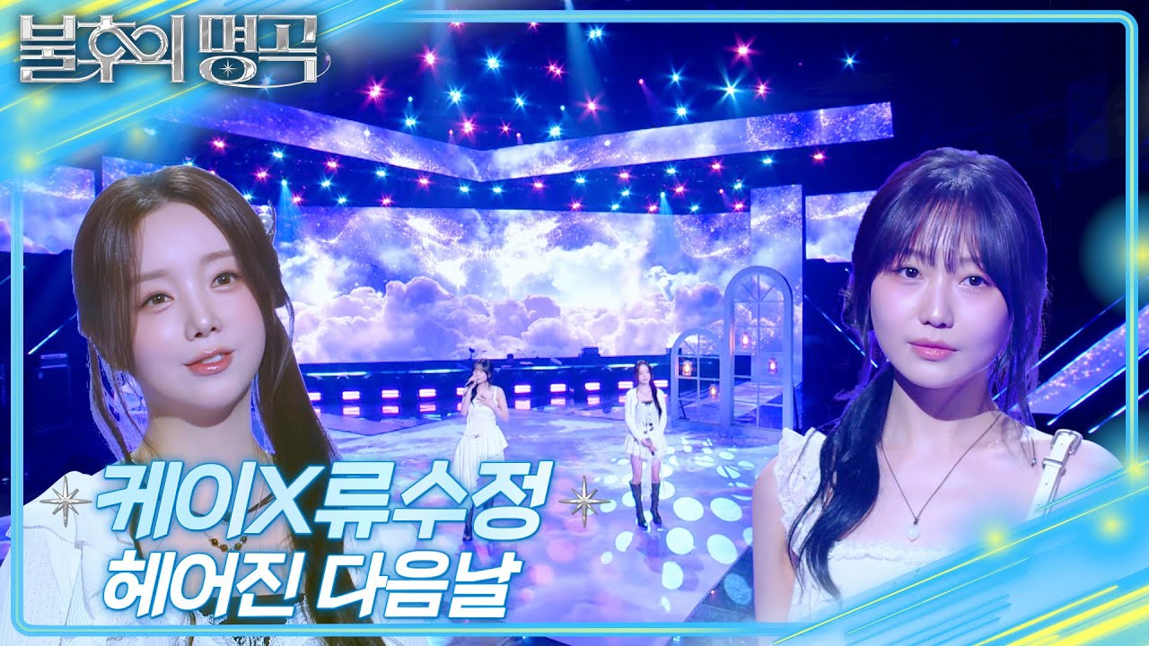 케이X류수정 - 헤어진 다음날  [불후의 명곡2 전설을 노래하다/Immortal Songs 2] | KBS 250419 방송