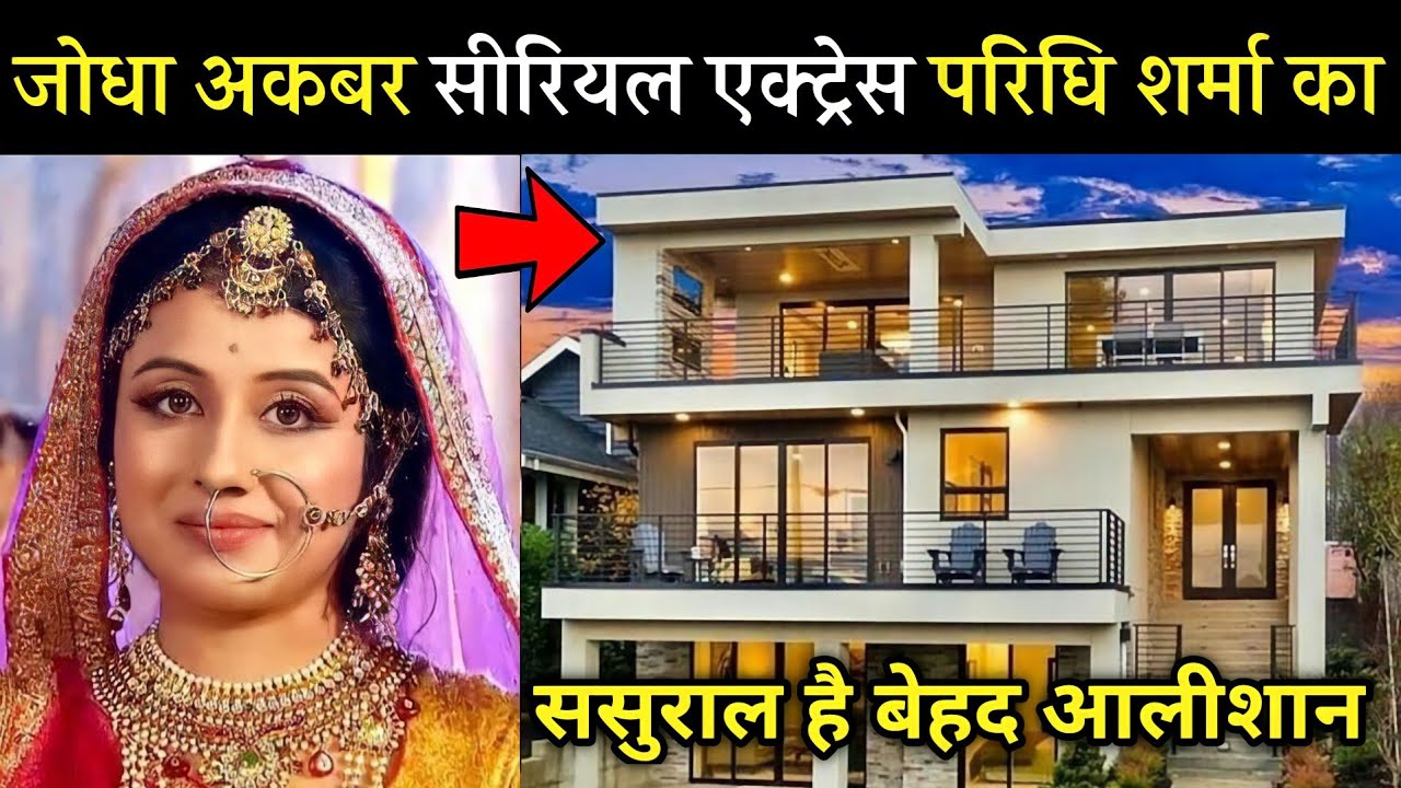 जोधा अकबर सीरियल से मशहूर हुई अभिनेत्री परिधि शर्मा का ससुराल है बेहद ही आलीशान Paridhi sharma Luxur