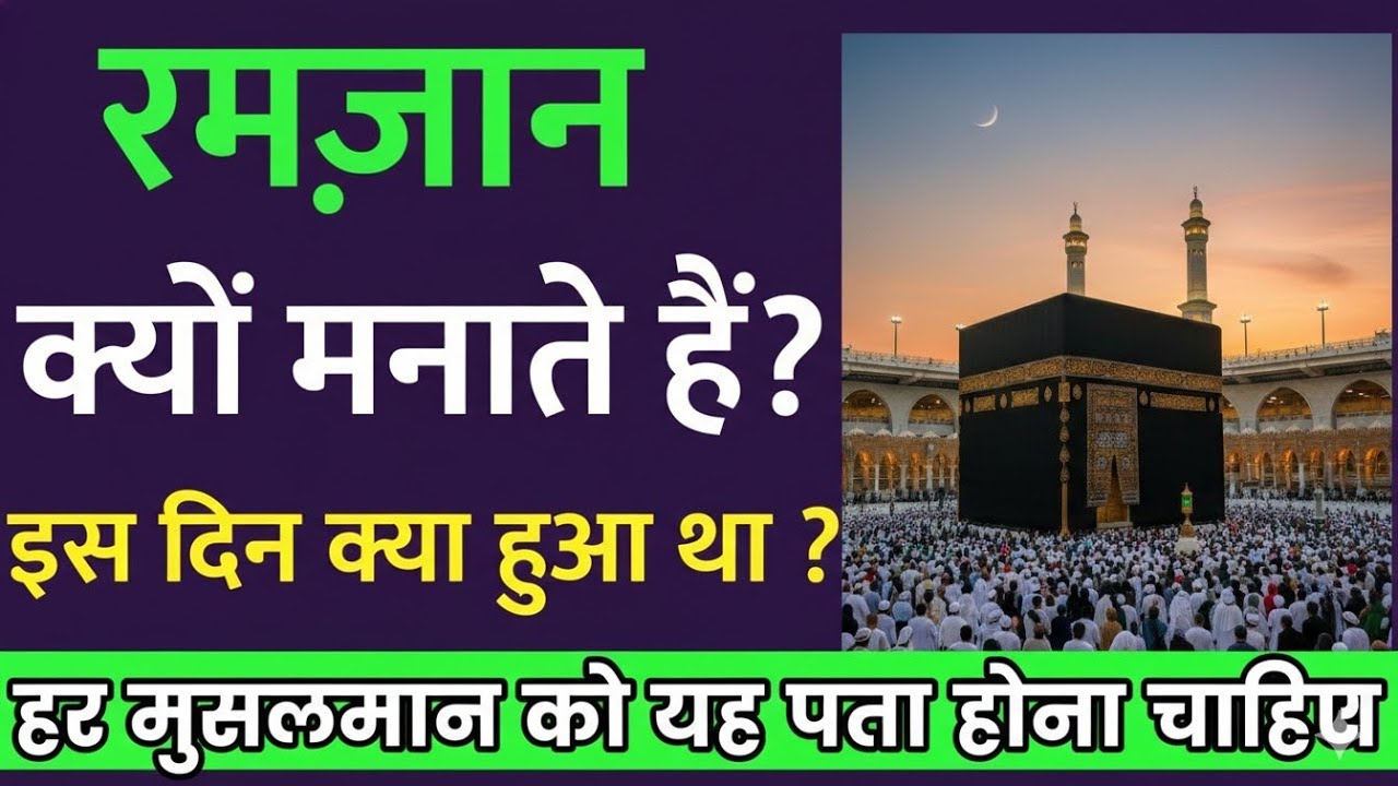 Ramzan kyu manate hai 12 ahem baatein || Har musalmaan ko ye pta hona chahiye || 