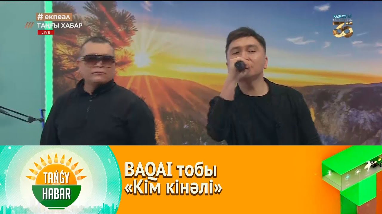 BAQAI тобы - &laquo;Кім кінәлі&raquo;