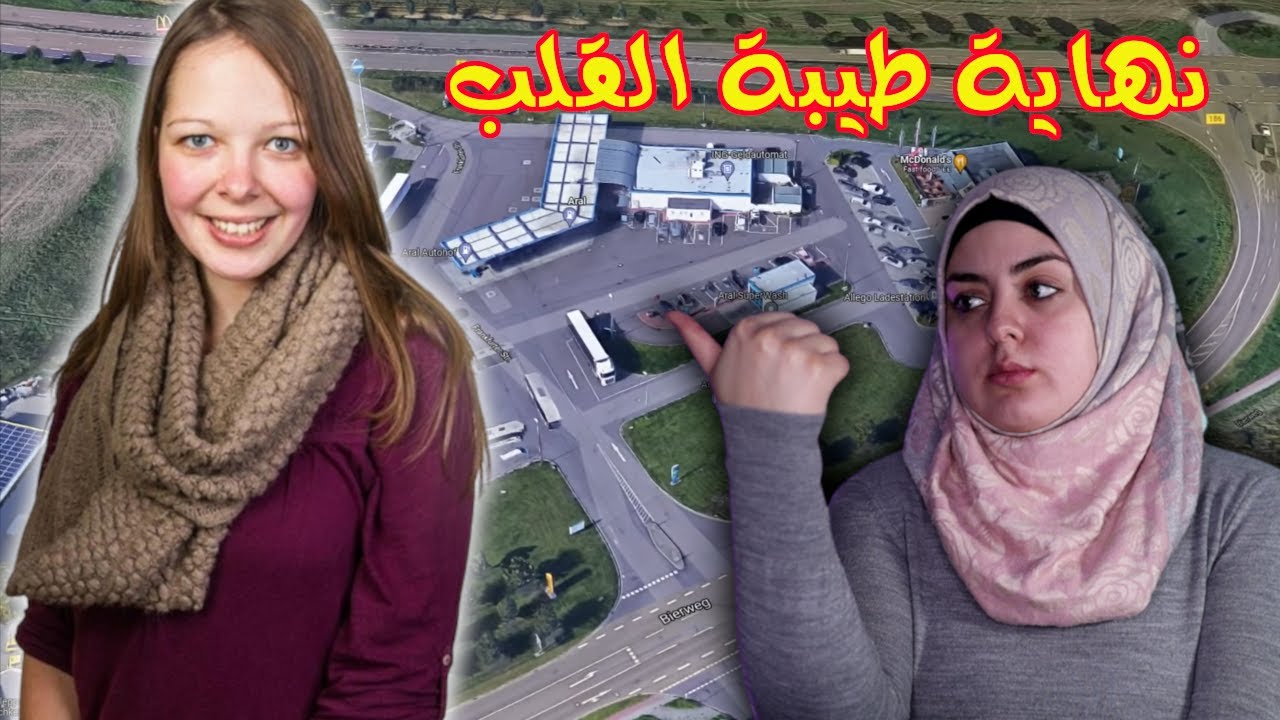 قضية هزت ألمانيا...سافرت لحضور عيد ميلاد أبيها...فعثروا عليها متـ..ـفـ..ـحـ..ـمة