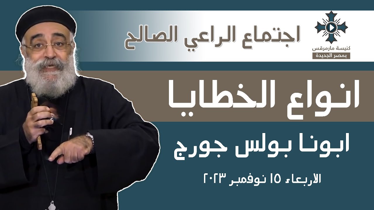انواع الخطايا - ابونا بولس جورج - عظة اجتماع الراعي الصالح -  الاربعاء 15  نوفمبر 2023