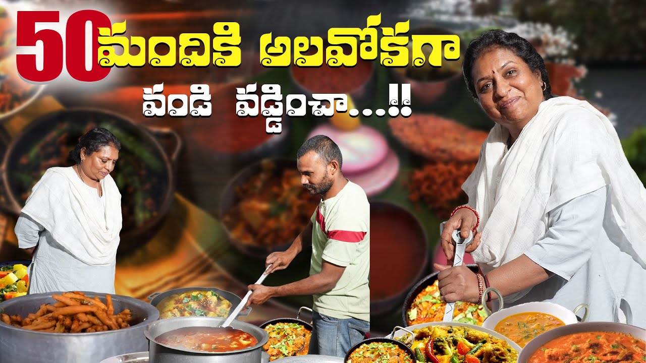50 మందికి  అలవోకగావండి  వడ్డించా/ నల భీమ పాకం కాదు నారీ జంబో పాకం/food #vlog #indianfood #cooking