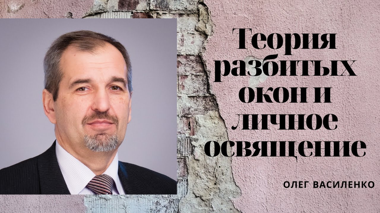 Теория разбитых окон и личное освящение. Олег Василенко