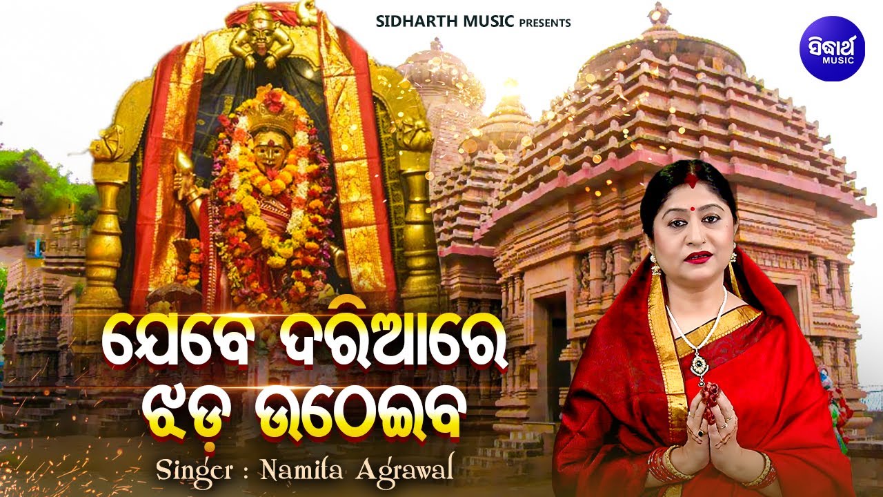 Jebe Dariaa Re Jhada Utheiba - Emotional Taratarini Bhajan | Namita Agrawal | ଯେବେ ଦରିଆରେ ଝଡ ଉଠେଇବ