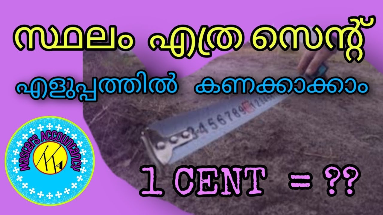സ്ഥലത്തിന്റെ അളവ് എത്ര സെന്റ്  ഉണ്ടെന്നു  കണ്ടു പിടിക്കാം \\How to find the measurement of land