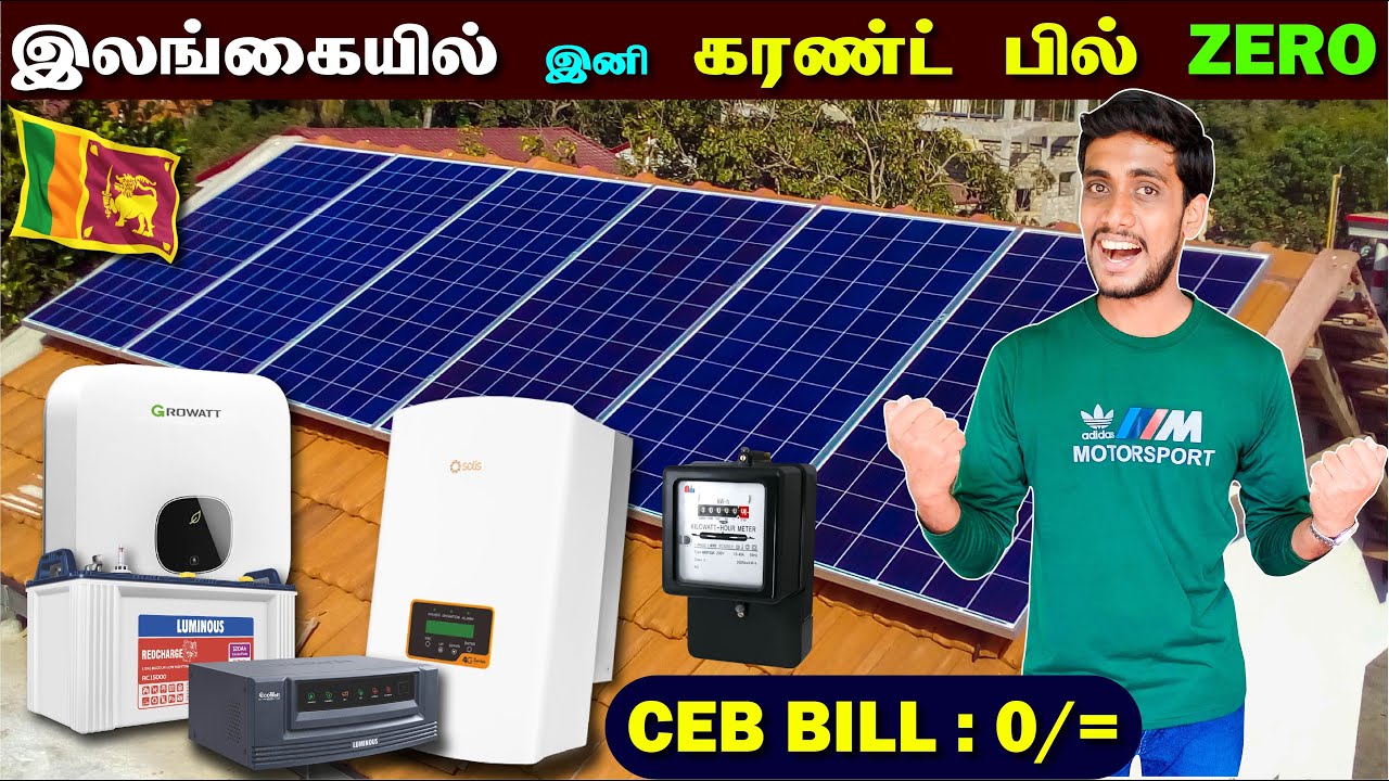 Current Bill அதிகம் ஆகிட்டா? 🥲இனி கவலையே வேண்டாம்😉 | CEB Bill zero ஆக்கலாம் | Solar System Jaffna