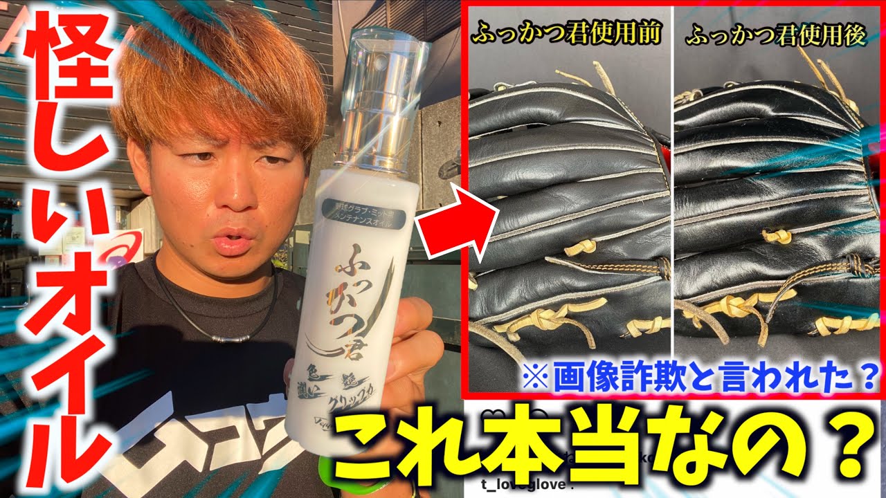 これ本当なの？怪しい画像と言われる「ふっかつ君」のオイルと試してみた結果...【てっぺんグローブ】