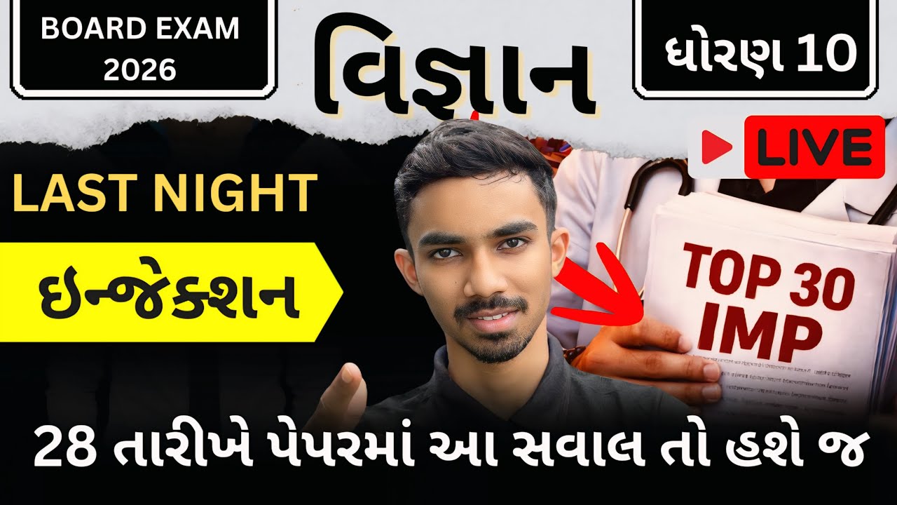 Std 10 Science Board Exam 2026 / Top 30 IMP એક પણ ચૂકી ના જશો! 😨 HRS Injection 💉 Last Night Revision