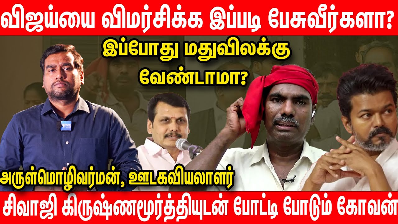 கோவன் - நீங்க ஒரு கம்யூனிஸ்டா? | Kovan Sensitive Speech on TVK Vijay  | Senthil Balaji DMK