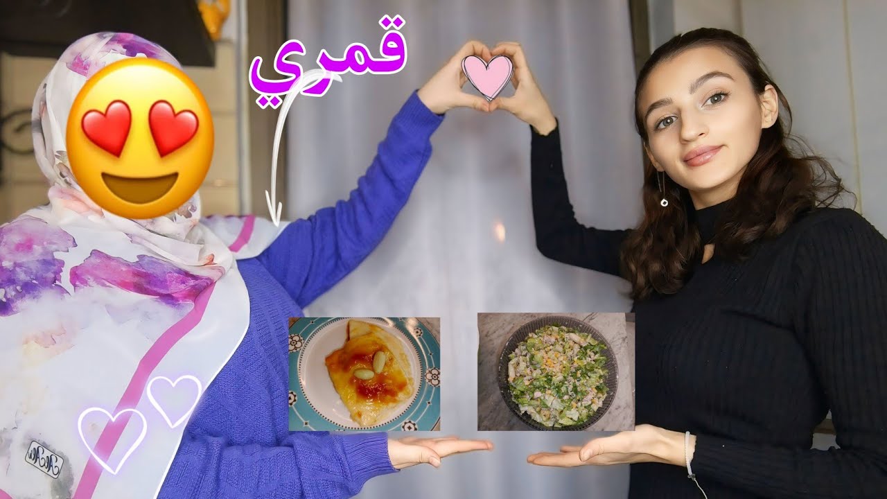 عزمتني رفيقتي( قمر) لعندها وقضينا نهار سوا جربنا الحلوى التركي كازان ديبي 😍😋