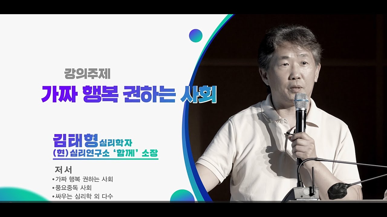 [2023 동구인문대학]가짜 행복 권하는 사회(김태형 심리학자)