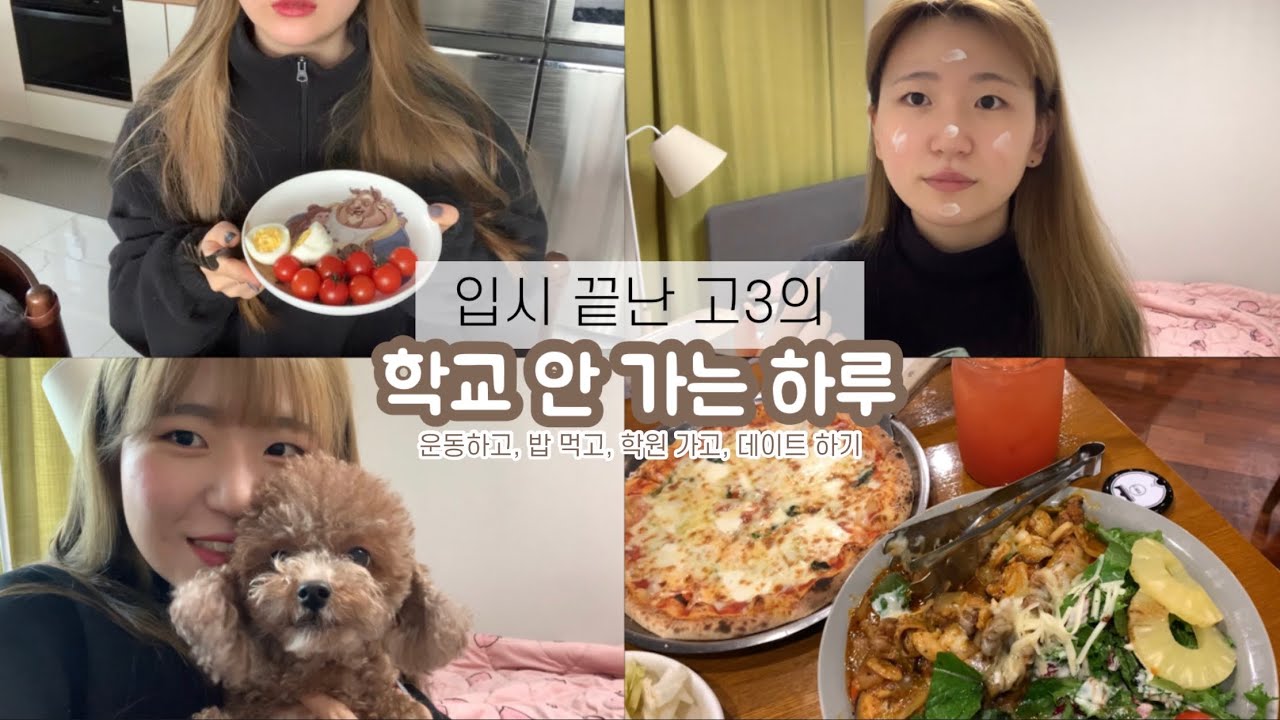 [VLOG] 입시 끝, 대학 공개! 자체휴교한 고3의 아침부터 밤까지 | 브이로그