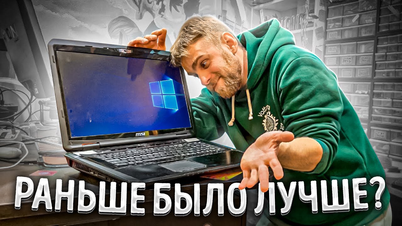 РАНЬШЕ БЫЛО ЛУЧШЕ? Что случилось с ноутбуками за последнии 10 лет?😡😭
