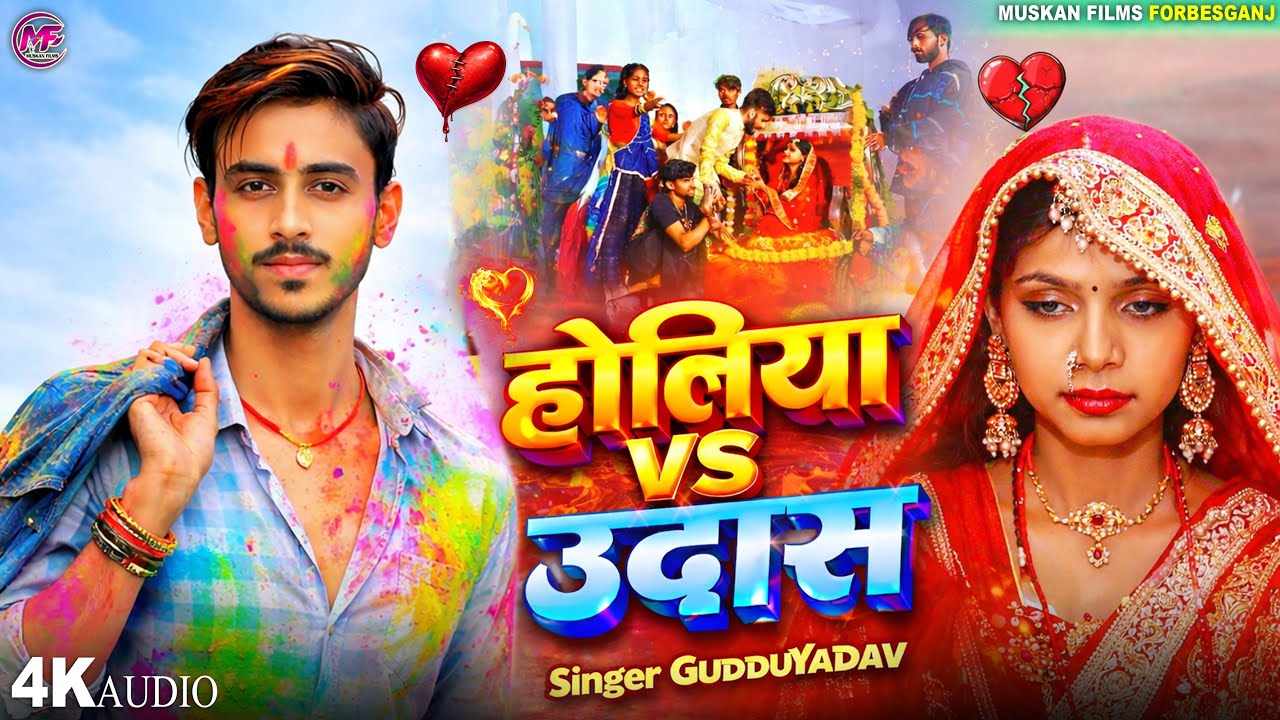 होलिया Vs उदास 😢 | #Guddu Yadav दर्दभरा होली सॉन्ग | Maghi Holi Song 2026 | Viral Holi Song
