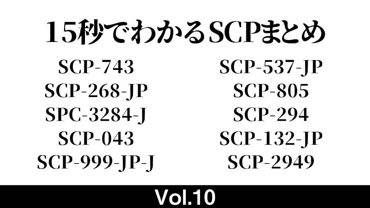 15秒でわかるSCPまとめ #10